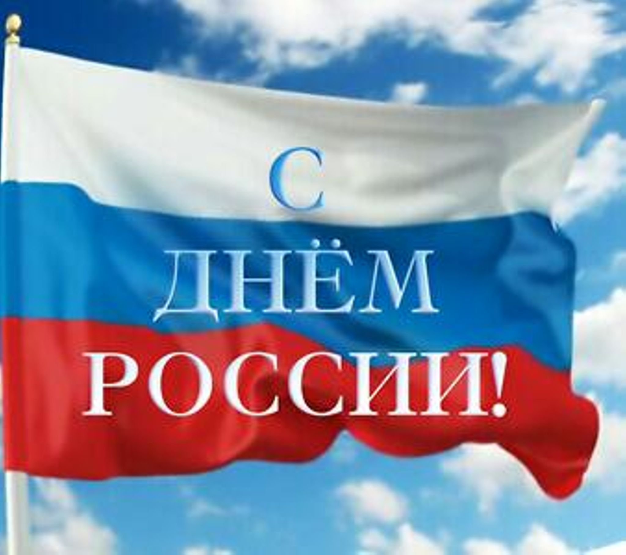 Поздравление с днём россии для друзей Поздравление с днём россии для друзей