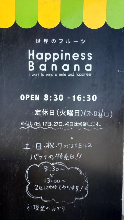 ハピネスバナナ(名古屋バナナ)にも立ち寄り。