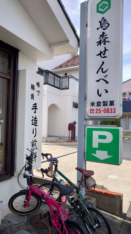 代わりにいつも前通って気になってはいるが入ったことがない煎餅屋さんに立ち寄り、落花せんべい他を調達♪