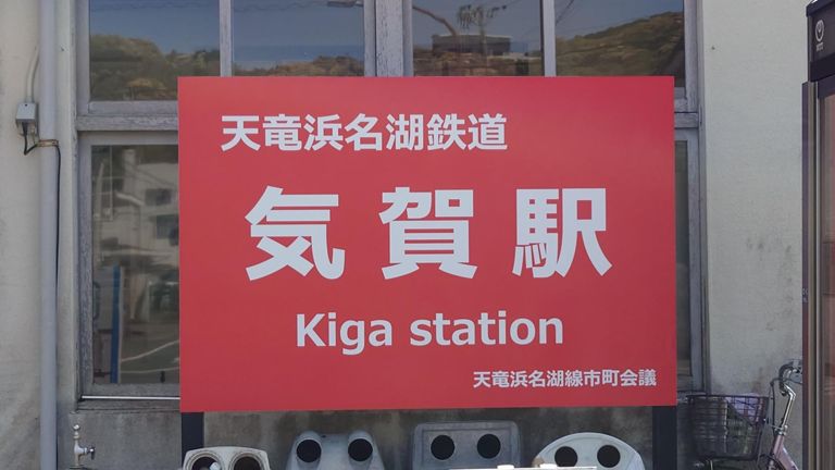 気賀駅へ来たということは...