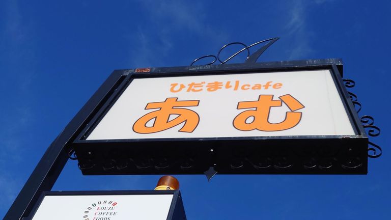 近くまで来たので、行ってみたかったお店で、