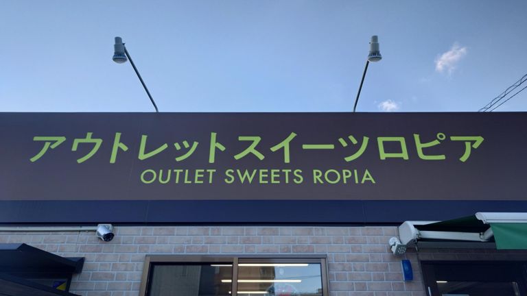 アグリマルシェはるひへ行った後、シュークリームなら買って帰れるかと思い。ここにも寄り道。　シュークリームだけでは足りず、800円のお買い得袋(中身はアウトレット価格て1000円相当)を調達。