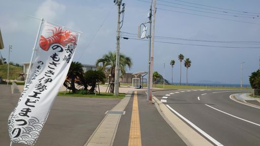 野母崎 伊勢エビまつり (*´﹃｀*)