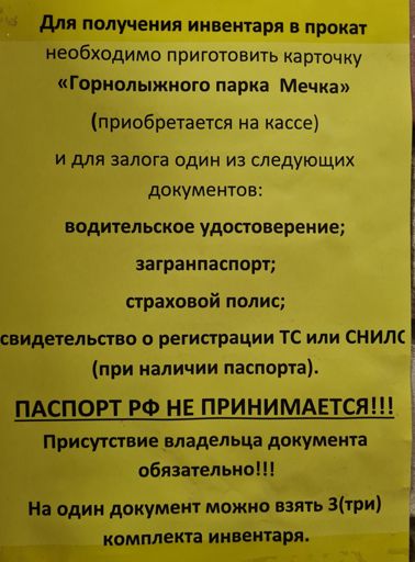 В прокате горнолыжного снаряжения российские паспорта в залог не принимают.