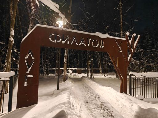 Вход в парк Филатов луг