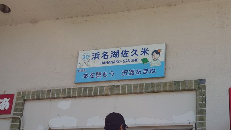 さらに、佐久米駅にも寄ってく