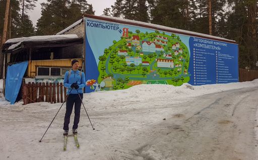 Загородный комплекс и детский центр "Компьютерия".