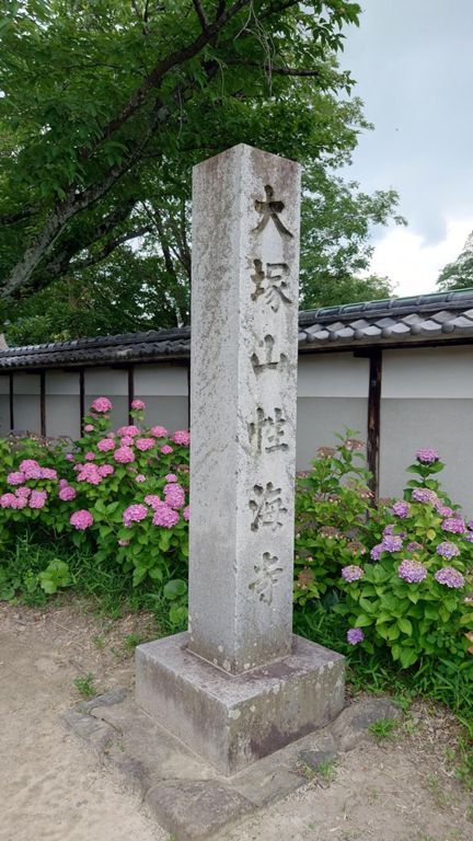 大塚山性海寺に到着。