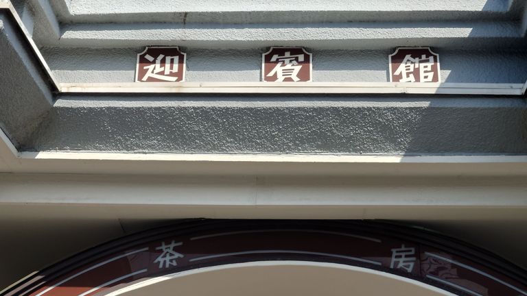 帰りに行ってみたかった茶房 迎賓館に立ち寄り。