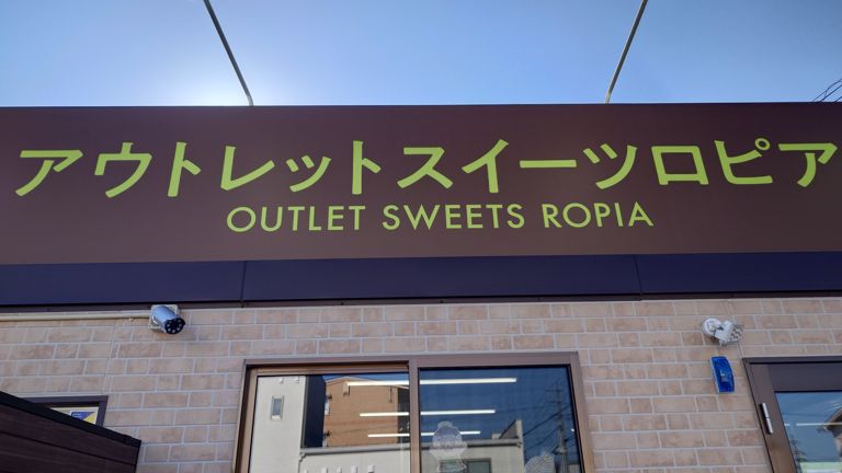いつの間にかできていたロピアのアウトレット店、会社帰りに寄って行けるよな～と気になってた。