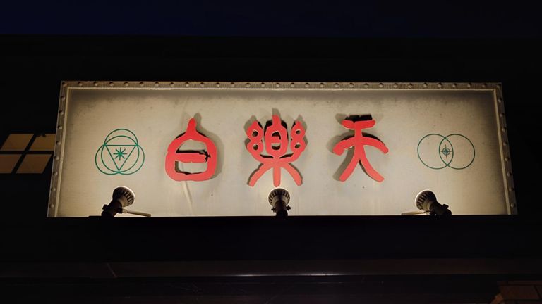 一日目の晩ごはんはこちらで。駐車場いっぱいだったが、何とか待たずに入店。そのあと長蛇の列できてた。