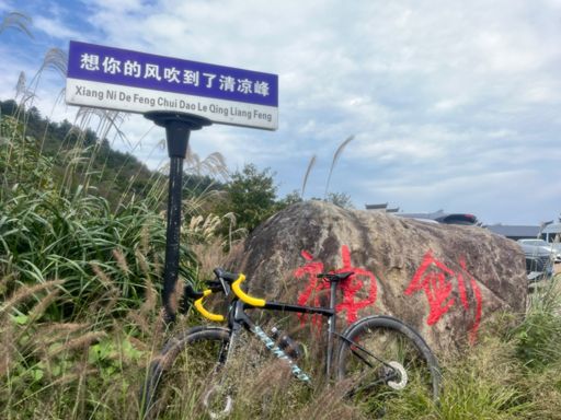 20251002 浙西天池