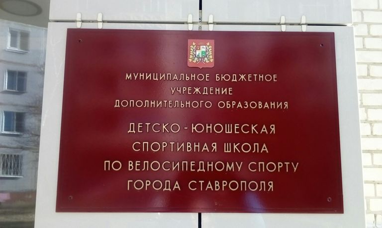 Мбудо спортивная школа. МБУ спортивная школа г.Ставрополь.