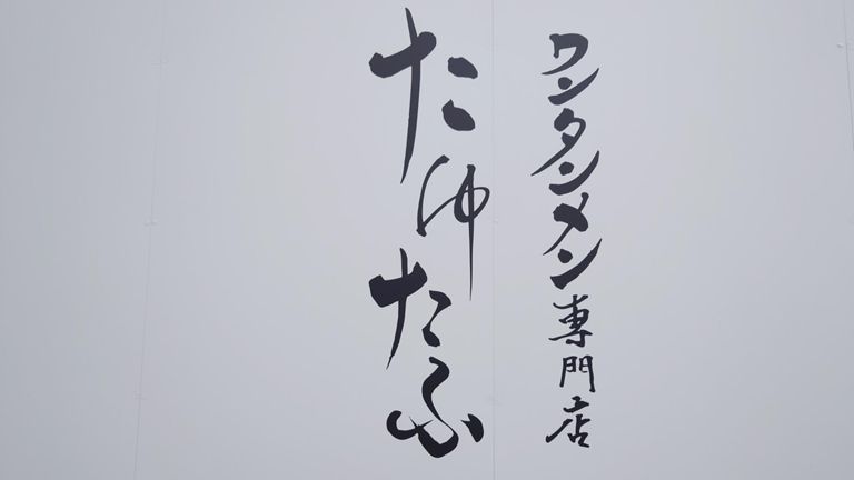 本日のお昼ごはん、お目当てのお店が既にお昼の部終了してたので、第二候補のこちらで。 以前入ろうとして行列ができてたのでやめたことがあるお店。