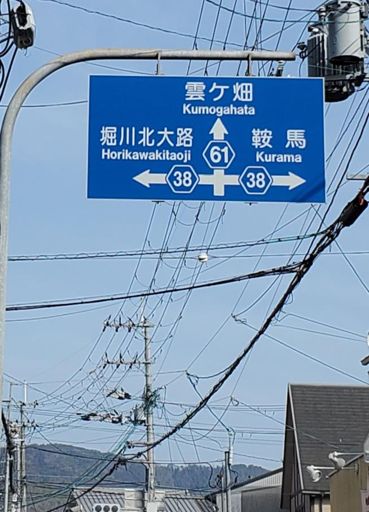 At the southern end, Rte 61 starts from the roundabout in front of Kamigamo Shrine. This is a bit north from there.