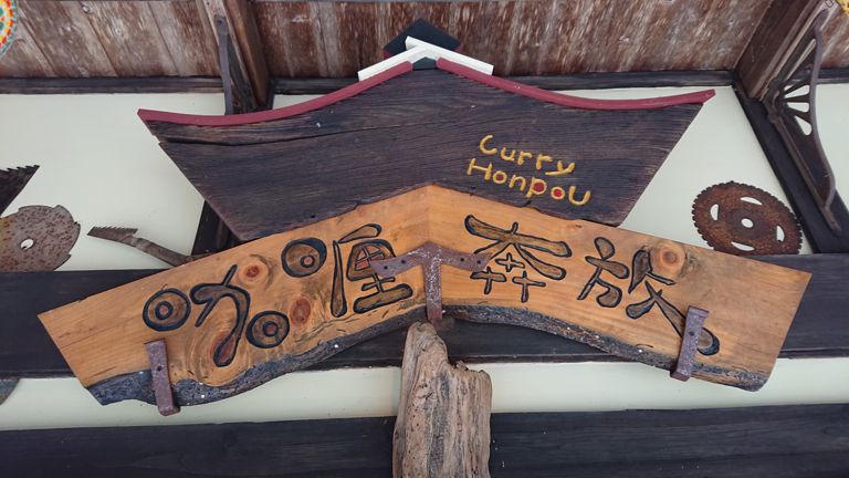 咖喱奔放に到着！