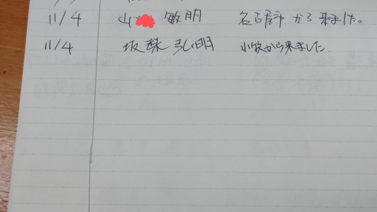 そうそう、記帳しようとしたら一つ上に見覚えのある名前が...　仕入れ先の営業担当様じゃん!!　おばちゃん曰く「ほんの数分前までいたよ」だって。
