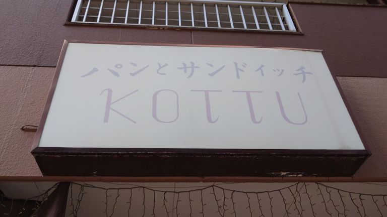 ハチパン行って、KOTTUにも立ち寄り。