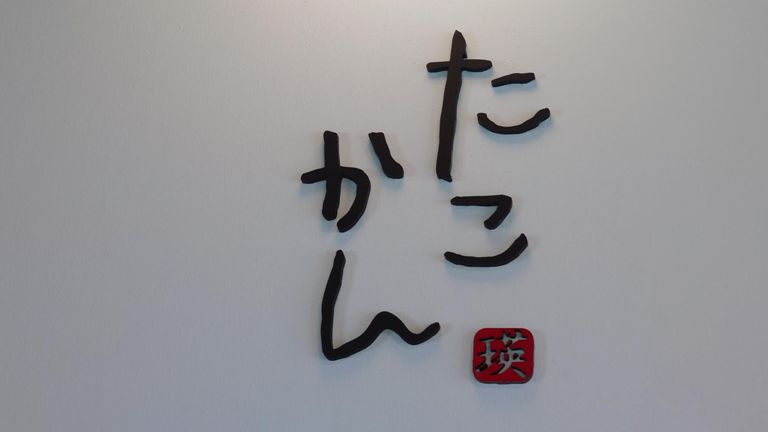 帰りに、自宅近くにできたお店に寄り道。たこ焼きのお土産と、