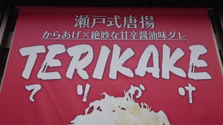 瀬戸市のソウルフードだそうで...