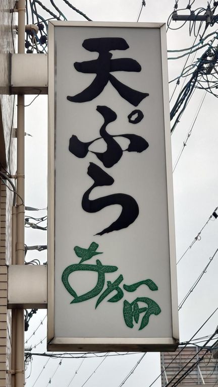 本日のお昼ごはんはこちらで。　かな～り前から行ってみようと言いながら、近くて行ってなかったお店。